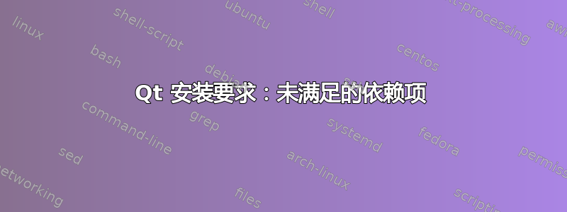 Qt 安装要求：未满足的依赖项