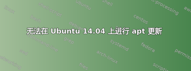 无法在 Ubuntu 14.04 上进行 apt 更新