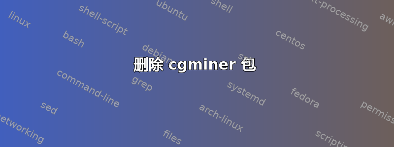 删除 cgminer 包