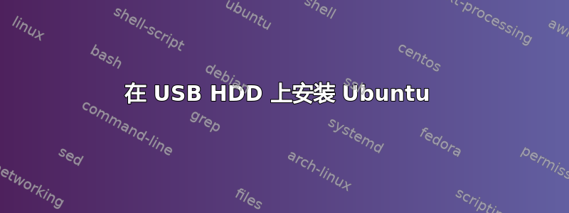 在 USB HDD 上安装 Ubuntu 