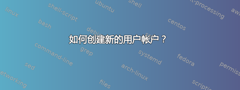 如何创建新的用户帐户？