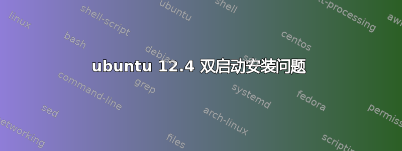 ubuntu 12.4 双启动安装问题