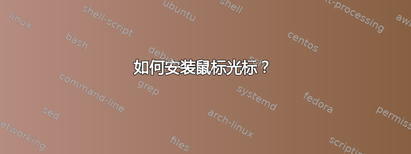 如何安装鼠标光标？