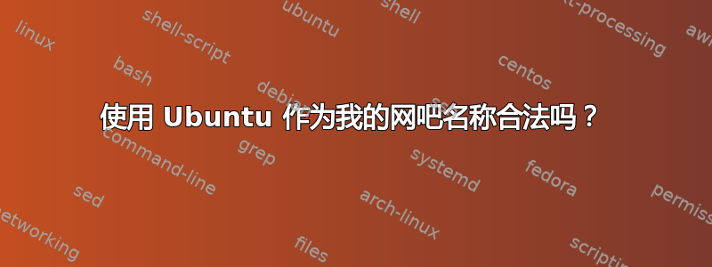 使用 Ubuntu 作为我的网吧名称合法吗？