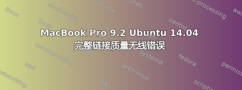 MacBook Pro 9.2 Ubuntu 14.04 完整链接质量无线错误