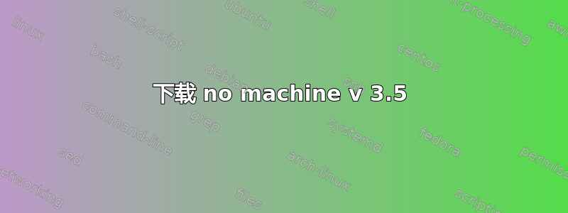 下载 no machine v 3.5