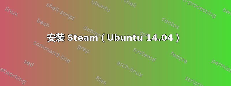 安装 Steam（Ubuntu 14.04）