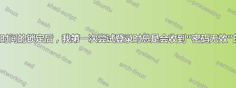 经过长时间的锁定后，我第一次尝试登录时总是会收到“密码无效”的提示