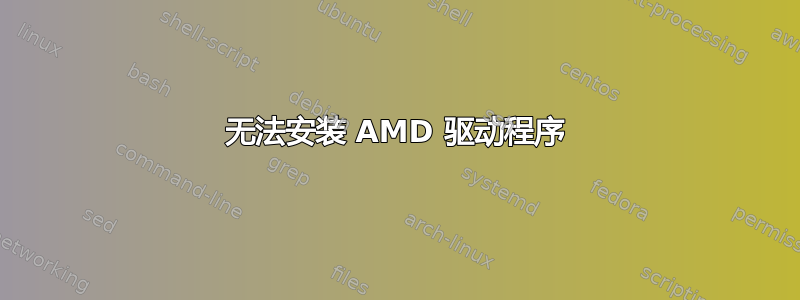 无法安装 AMD 驱动程序