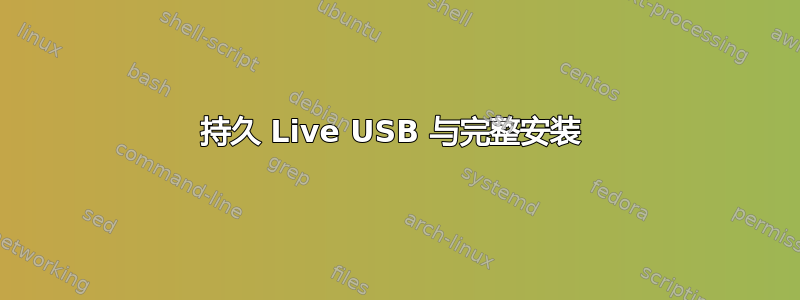 持久 Live USB 与完整安装 