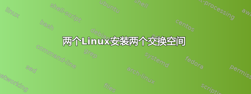 两个Linux安装两个交换空间