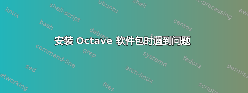 安装 Octave 软件包时遇到问题