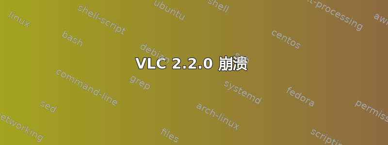 VLC 2.2.0 崩溃