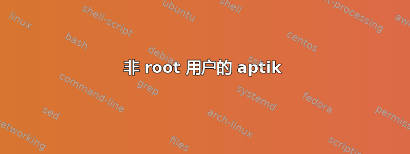 非 root 用户的 aptik