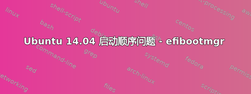 Ubuntu 14.04 启动顺序问题 - efibootmgr