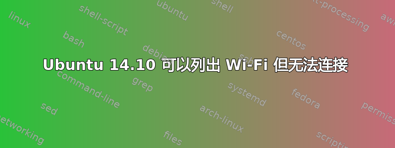 Ubuntu 14.10 可以列出 Wi-Fi 但无法连接