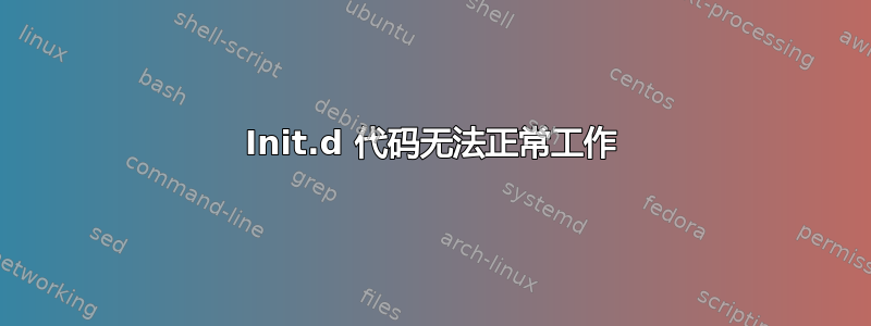 Init.d 代码无法正常工作