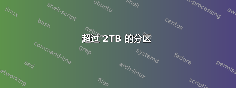 超过 2TB 的分区