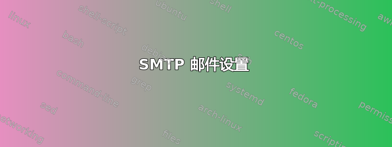 SMTP 邮件设置