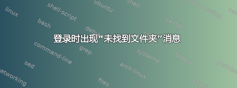 登录时出现“未找到文件夹”消息