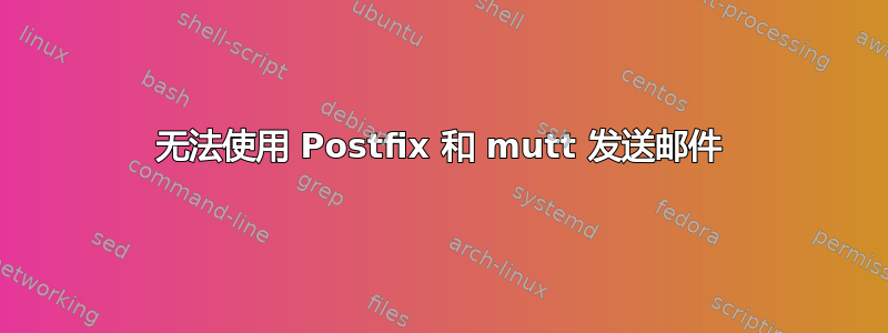 无法使用 Postfix 和 mutt 发送邮件