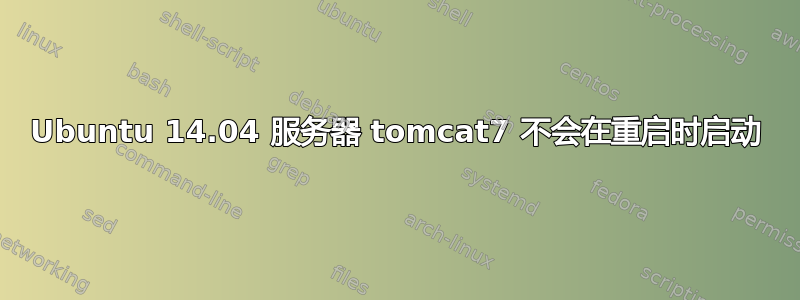 Ubuntu 14.04 服务器 tomcat7 不会在重启时启动