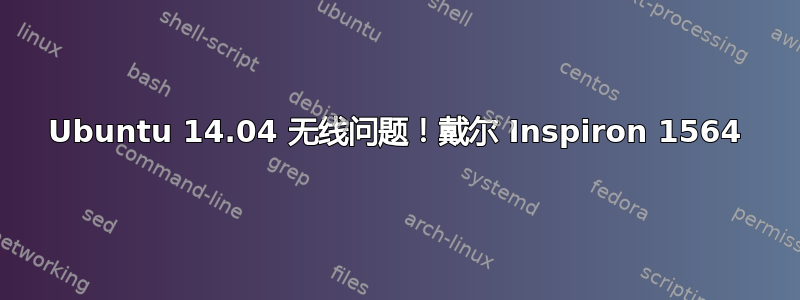 Ubuntu 14.04 无线问题！戴尔 Inspiron 1564