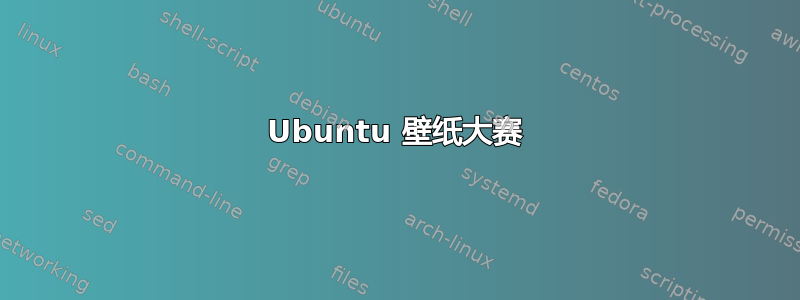 Ubuntu 壁纸大赛