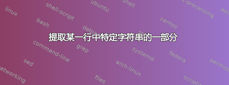 提取某一行中特定字符串的一部分