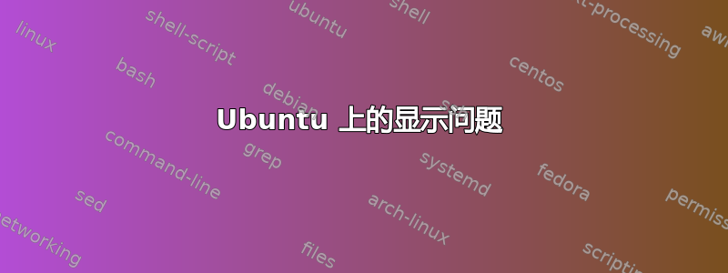 Ubuntu 上的显示问题