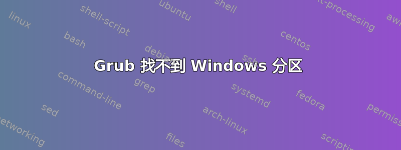 Grub 找不到 Windows 分区