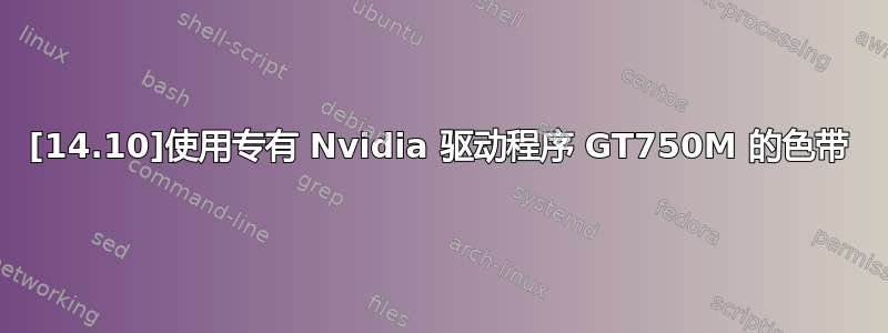 [14.10]使用专有 Nvidia 驱动程序 GT750M 的色带