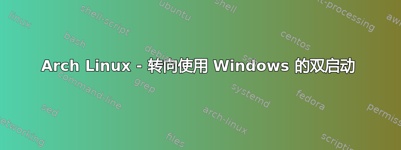 Arch Linux - 转向使用 Windows 的双启动