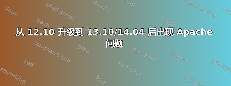 从 12.10 升级到 13.10/14.04 后出现 Apache 问题