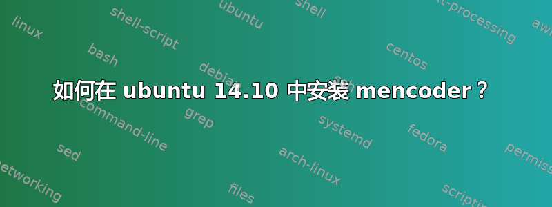 如何在 ubuntu 14.10 中安装 mencoder？