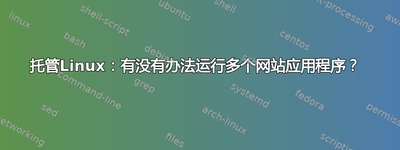 托管Linux：有没有办法运行多个网站应用程序？ 