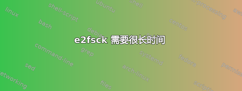 e2fsck 需要很长时间