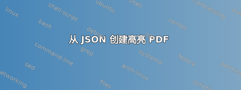 从 JSON 创建高亮 PDF