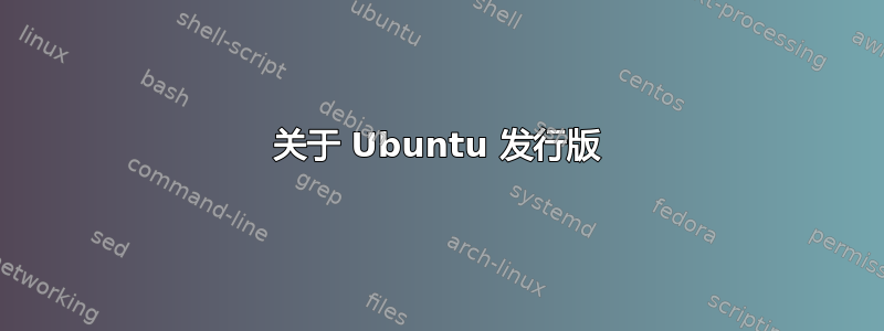 关于 Ubuntu 发行版