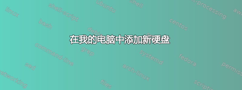 在我的电脑中添加新硬盘