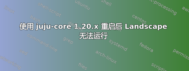 使用 juju-core 1.20.x 重启后 Landscape 无法运行