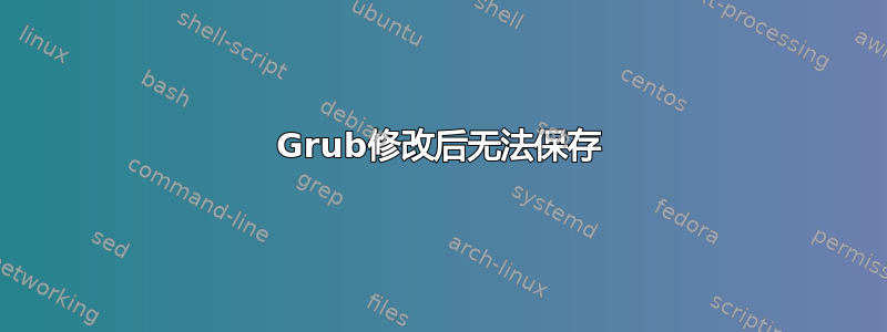 Grub修改后无法保存