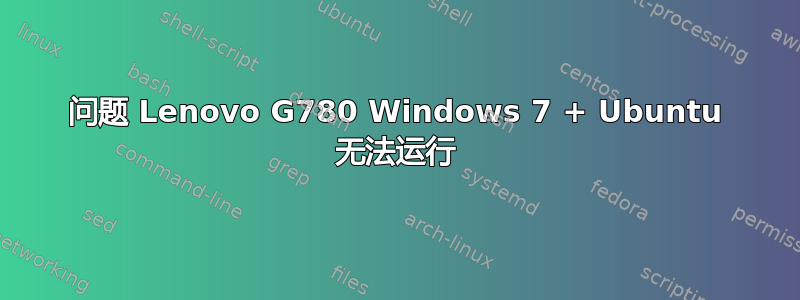 问题 Lenovo G780 Windows 7 + Ubuntu 无法运行