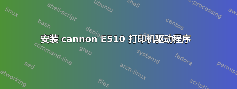 安装 cannon E510 打印机驱动程序 