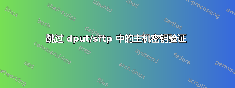 跳过 dput/sftp 中的主机密钥验证