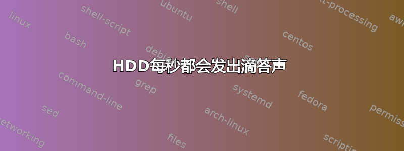 HDD每秒都会发出滴答声