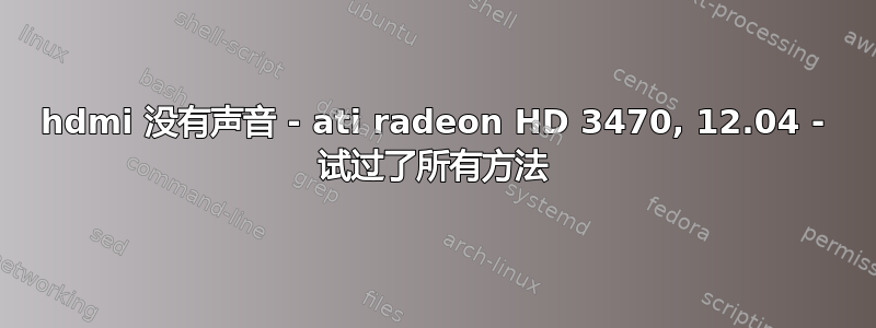 hdmi 没有声音 - ati radeon HD 3470, 12.04 - 试过了所有方法