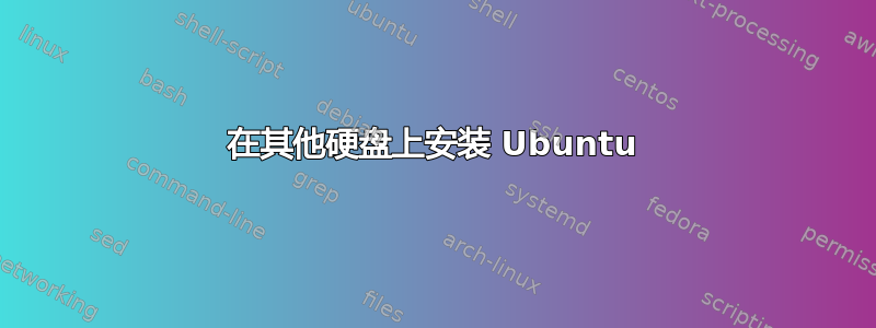 在其他硬盘上安装 Ubuntu