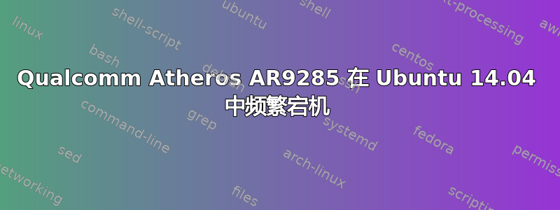 Qualcomm Atheros AR9285 在 Ubuntu 14.04 中频繁宕机