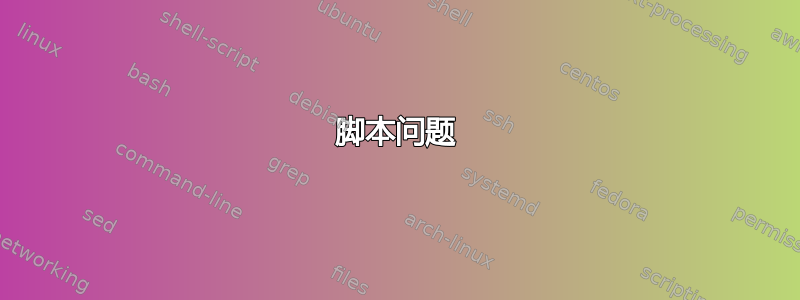 脚本问题